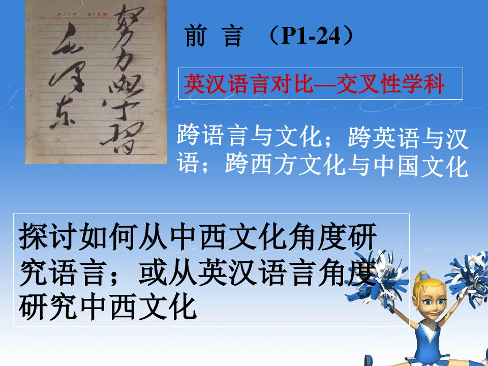 第一讲-英汉语言对比研究PPT教学课件