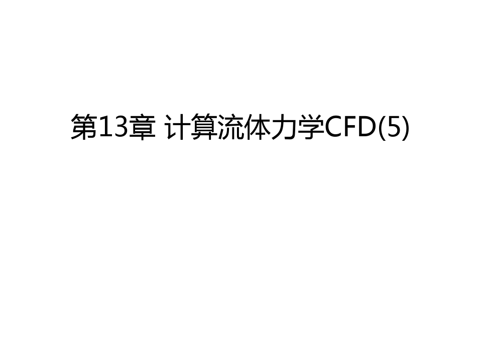 第13章 计算流体力学CFD(5)复习课程