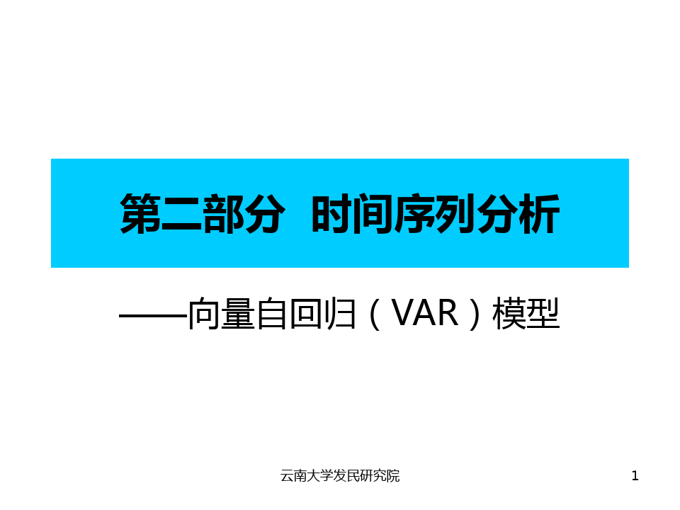 向量自回归模型-VAR