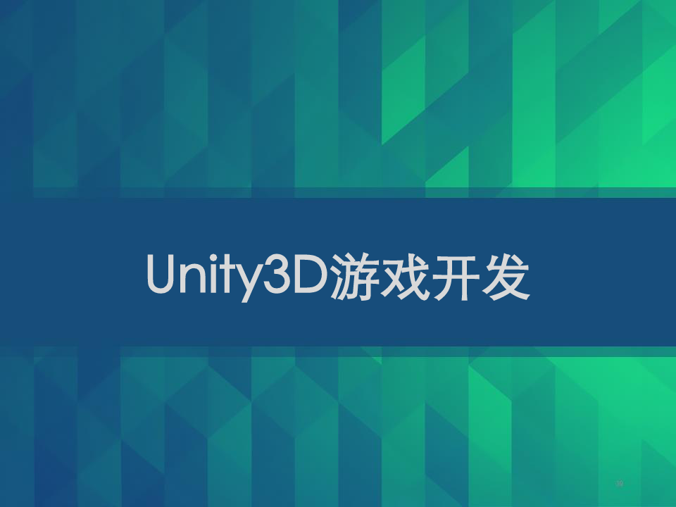 Unity3D游戏开发 PPT