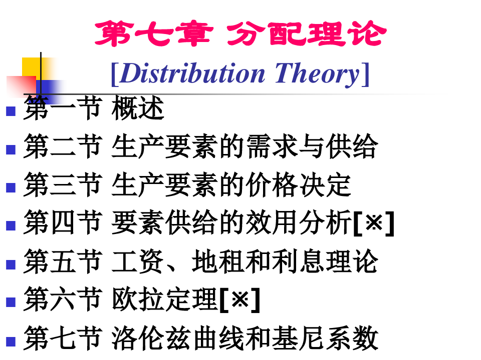 西方经济学 高鸿业版第7章 分配理论精品PPT课件