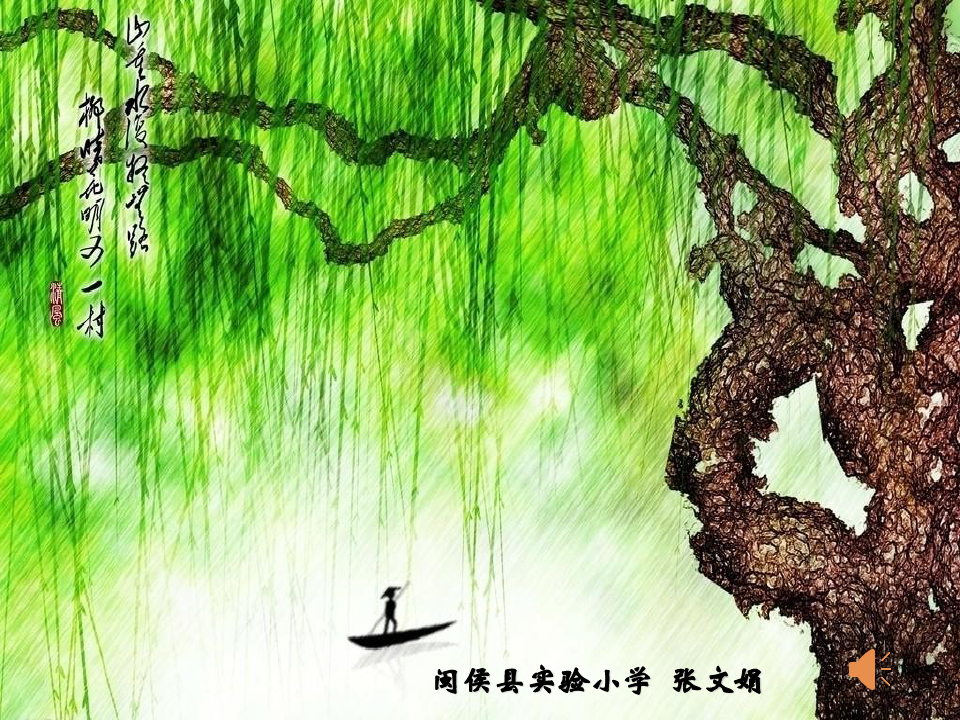 小学音乐人音版四年级上册演唱杨柳青课件