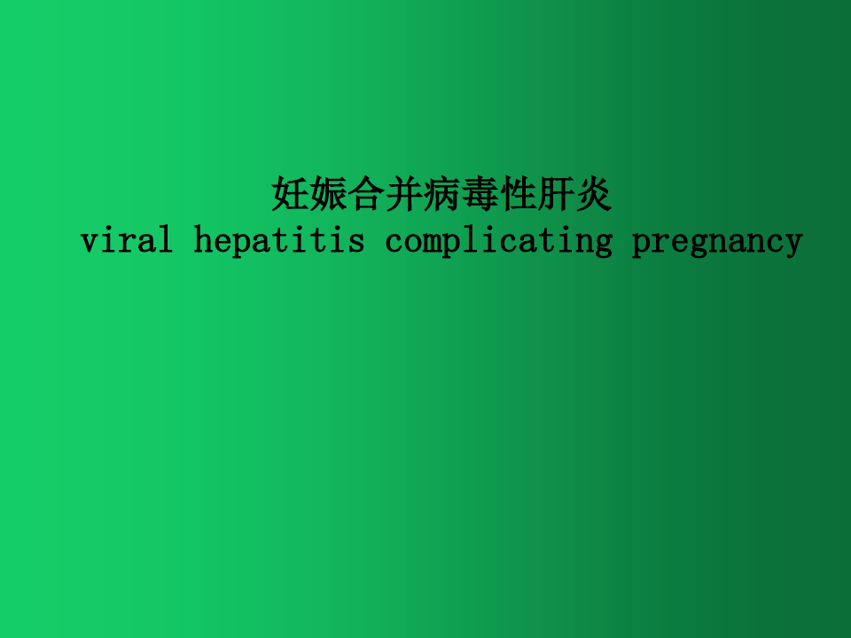 妊娠合并病毒性肝炎的诊断与处理