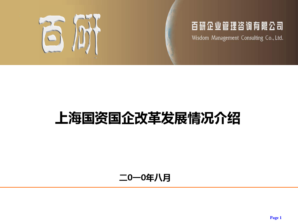 上海国资国企改革发展情况介绍PPT课件