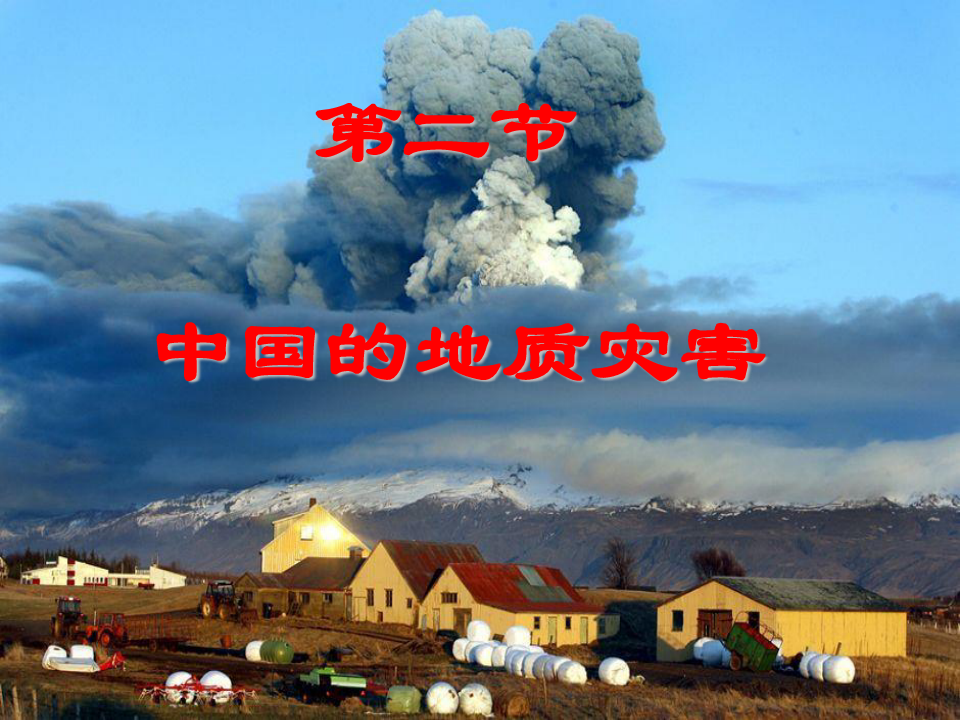 中国地质灾害PPT课件