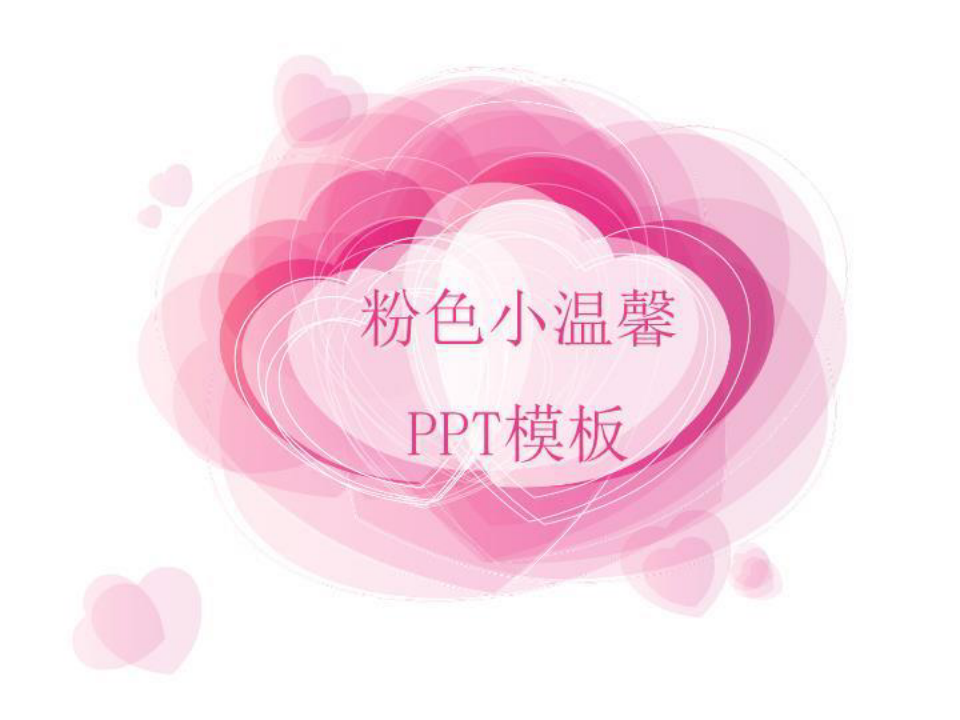 粉色小温馨PPT模板