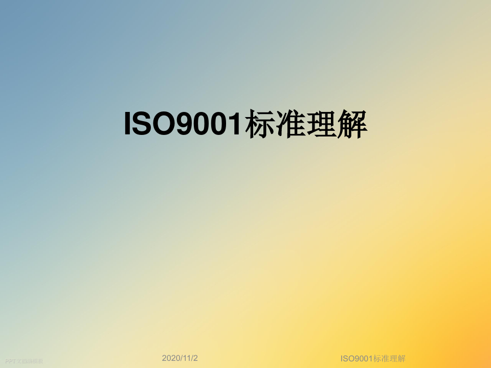 ISO9001标准理解