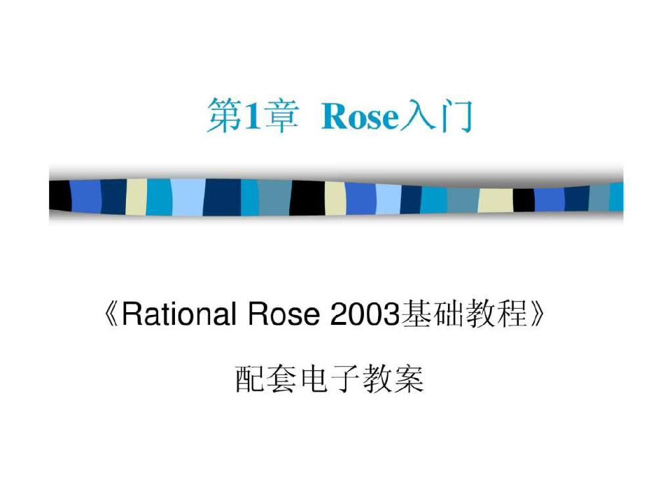 IBM Rational_Rose_教程