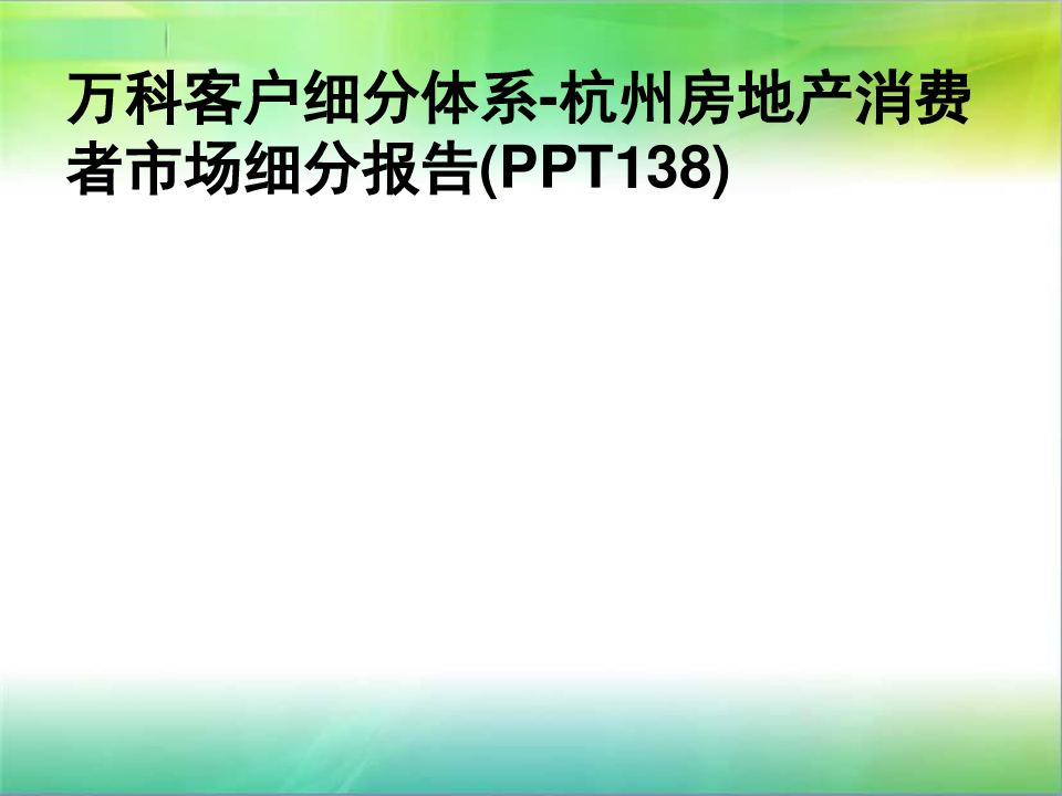 万科客户细分体系-杭州房地产消费者市场细分报告(PPT138)