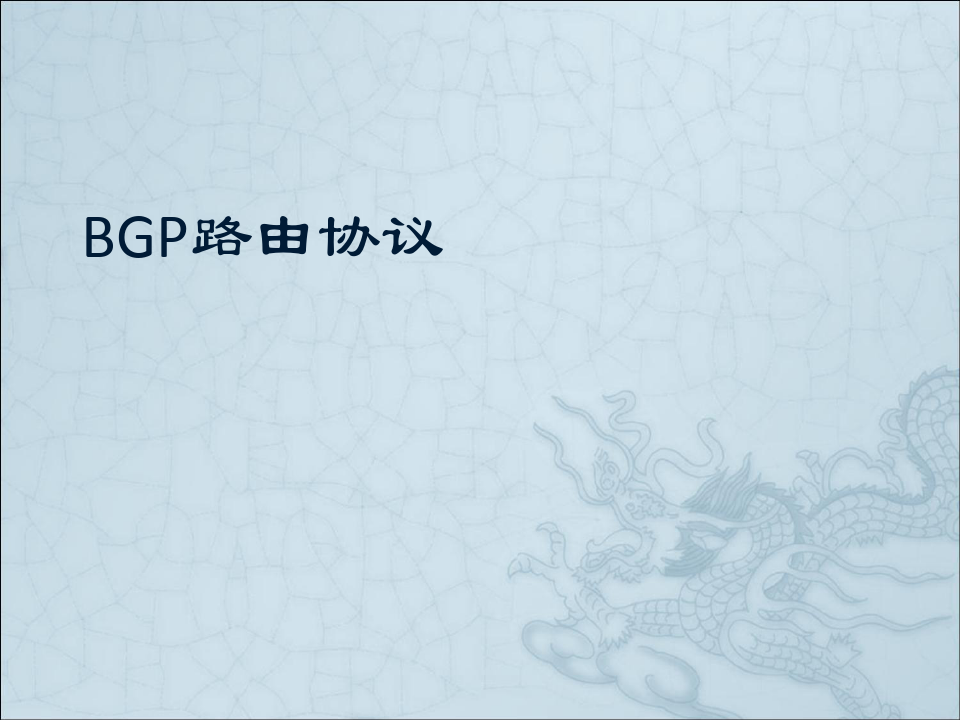 BGP路由协议讲解.ppt