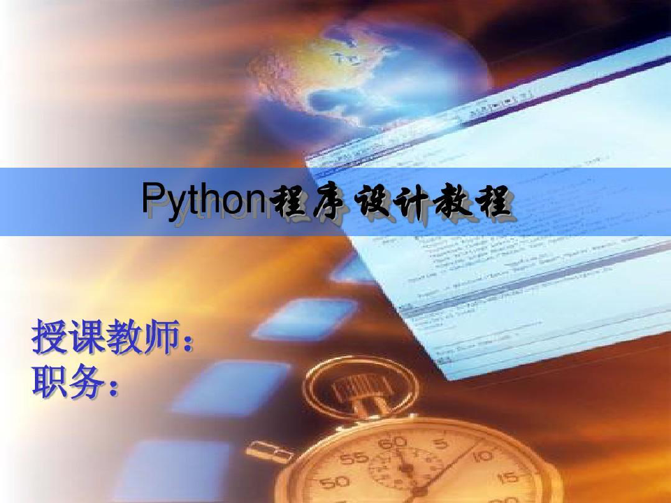 最流行的编程入门语言Python基础教程 Python语言的基本情况38页PPT