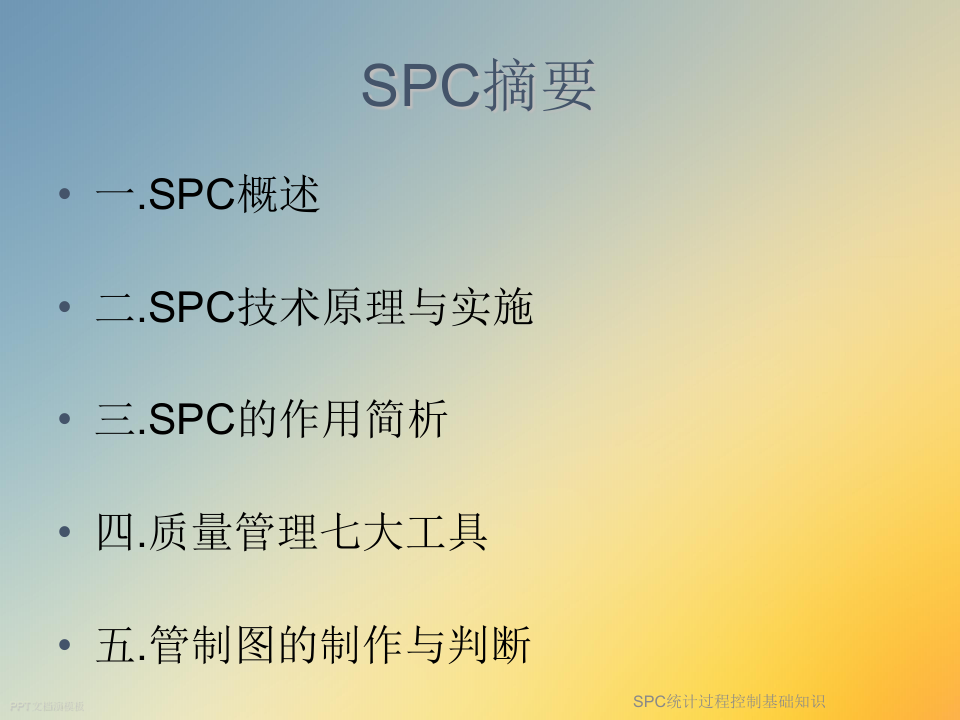 SPC统计过程控制基础知识