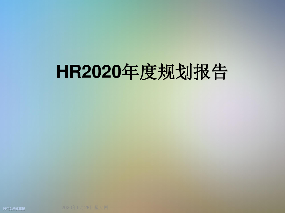 HR2020年度规划报告