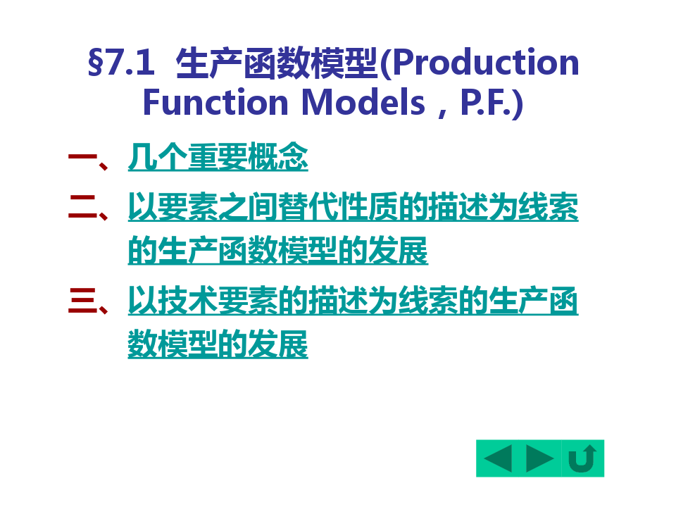 计量经济学 7经典计量经济学应用模型