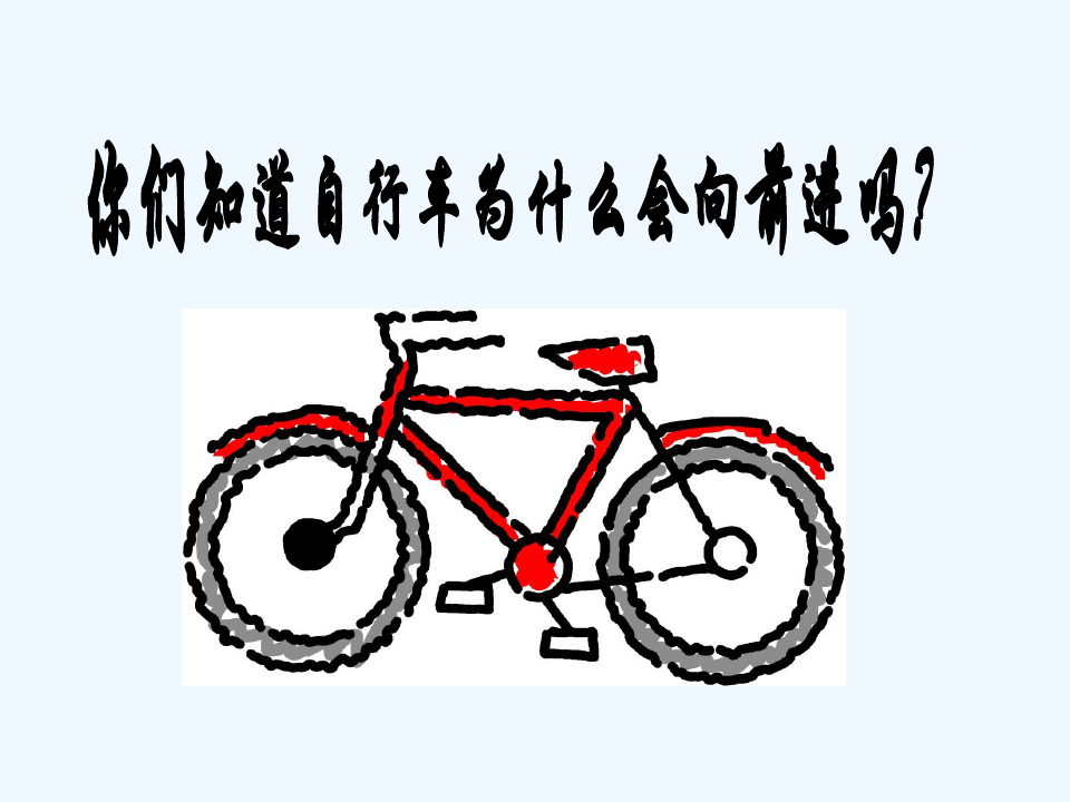 苏教版五年级下册科学《自行车车轮转动的奥秘》