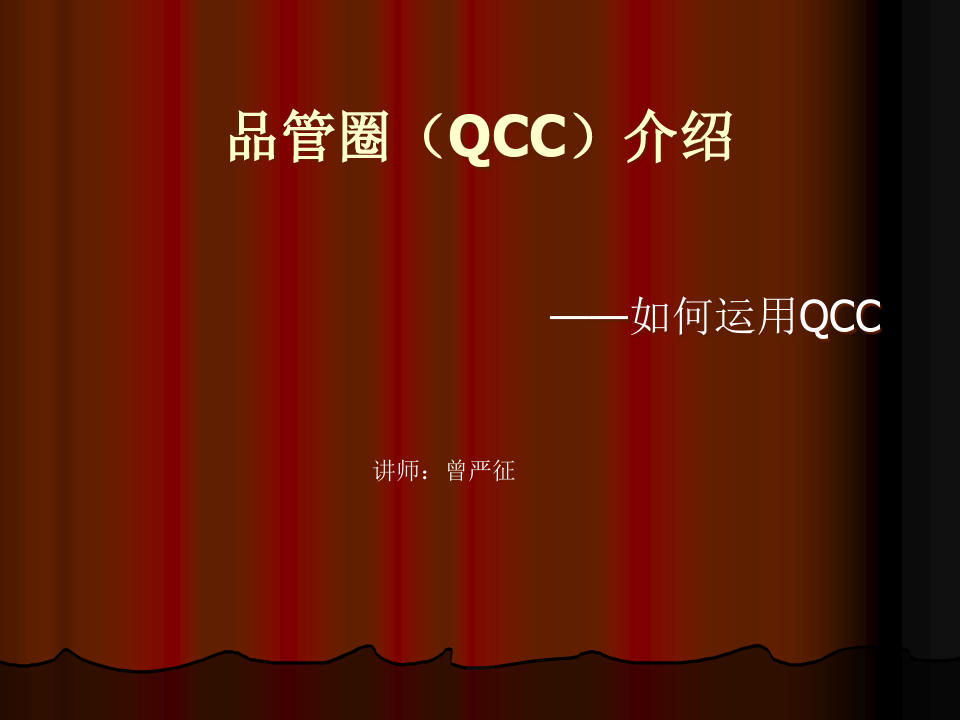 QCC品管圈活动管理概述