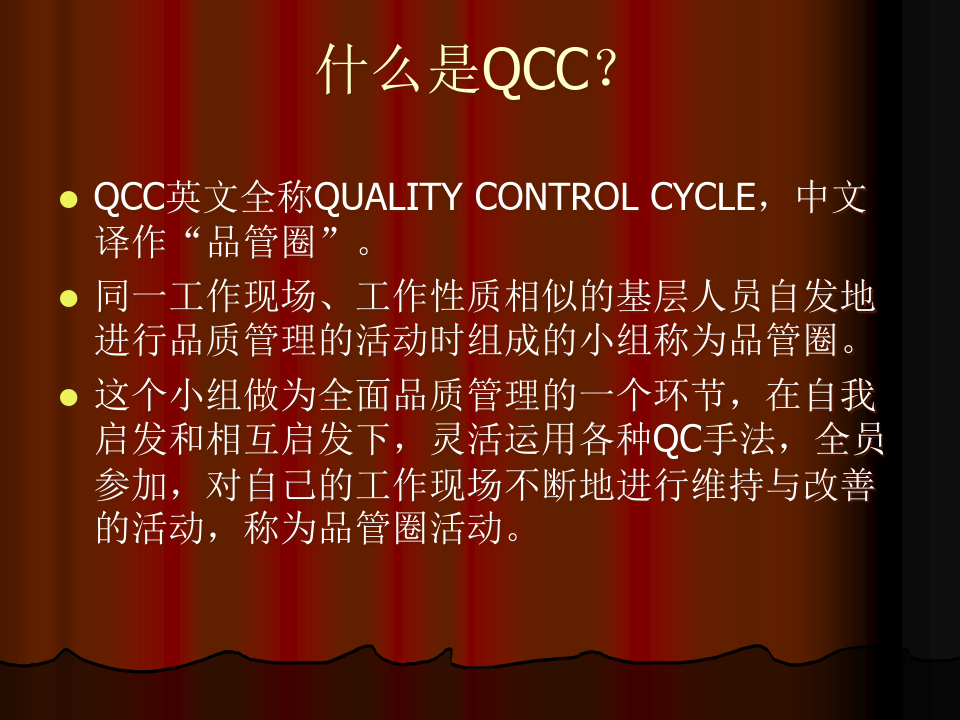 QCC品管圈活动管理概述