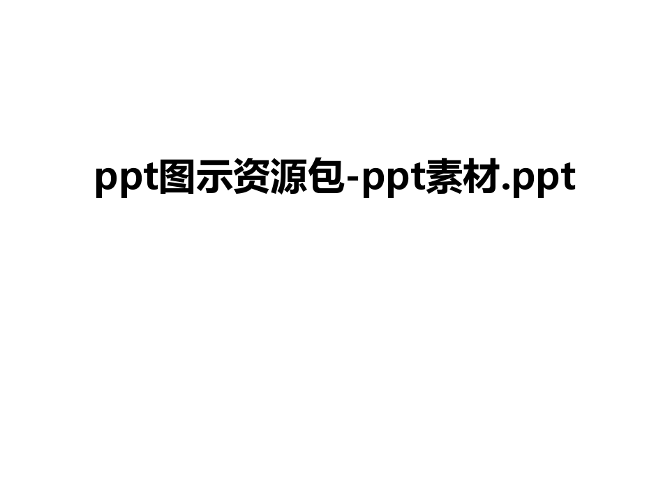 最新ppt图示资源包-ppt素材.ppt