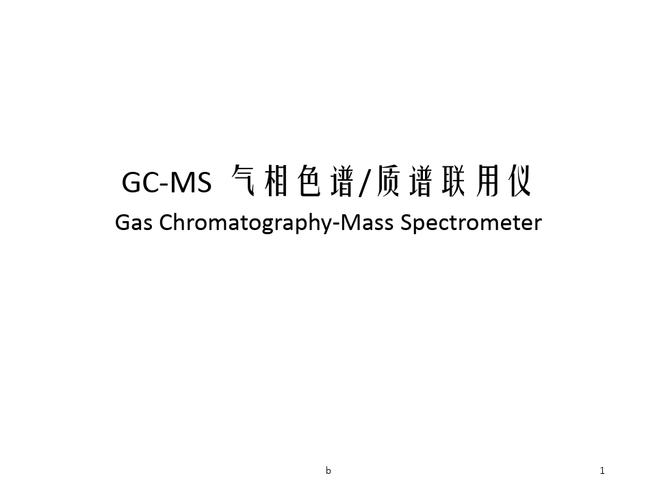 GC-MS  气相色谱质谱联用仪