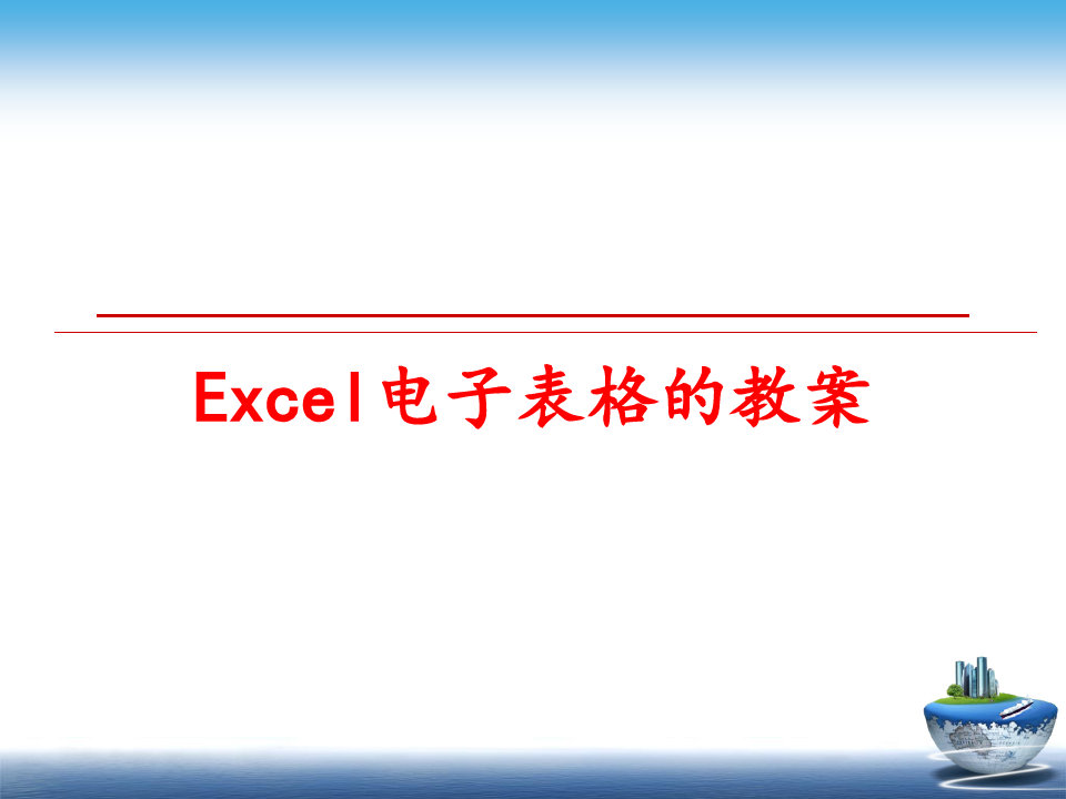 最新Excel电子表格的教案