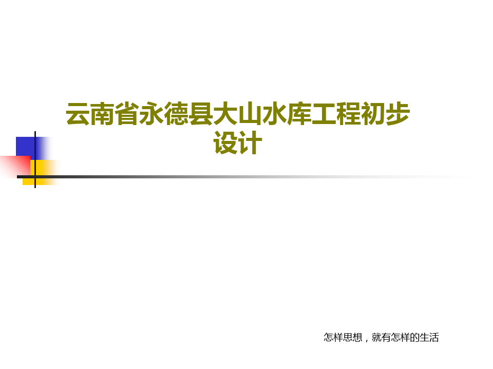 云南省永德县大山水库工程初步设计共34页文档
