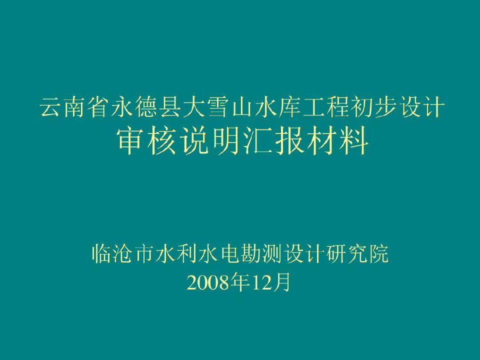 云南省永德县大山水库工程初步设计共34页文档