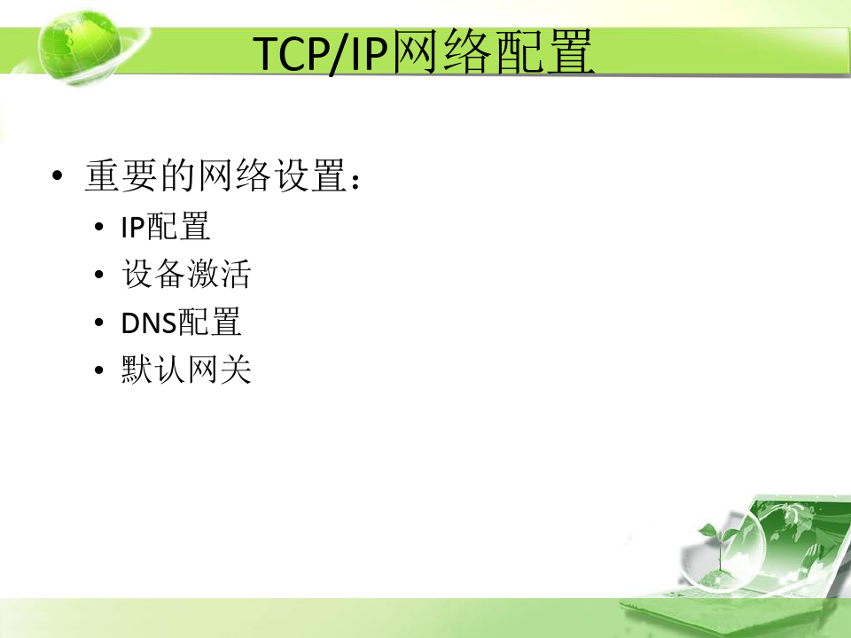 基本系统配置工具01TCP IP.ppt