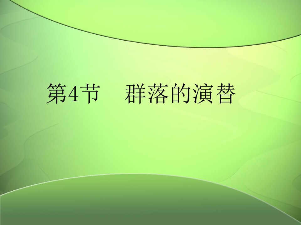 44群落的演替-广东省廉江市实验学校人教版高中生物必修三课件(共35张PPT)