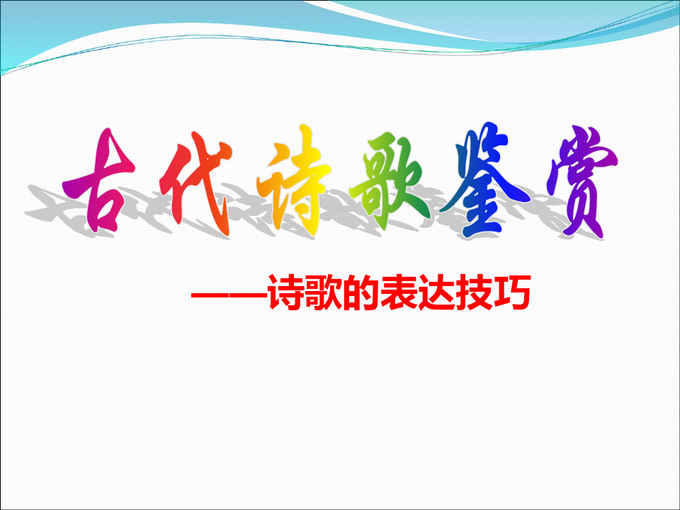 初中语文诗歌鉴赏表达技巧(共46张)PPT课件