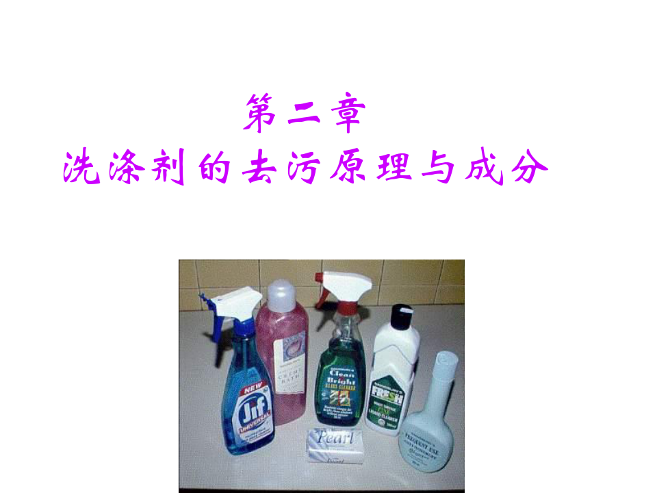 日用化学品生产技术第二章-洗涤剂的去污原理与成分精品PPT课件
