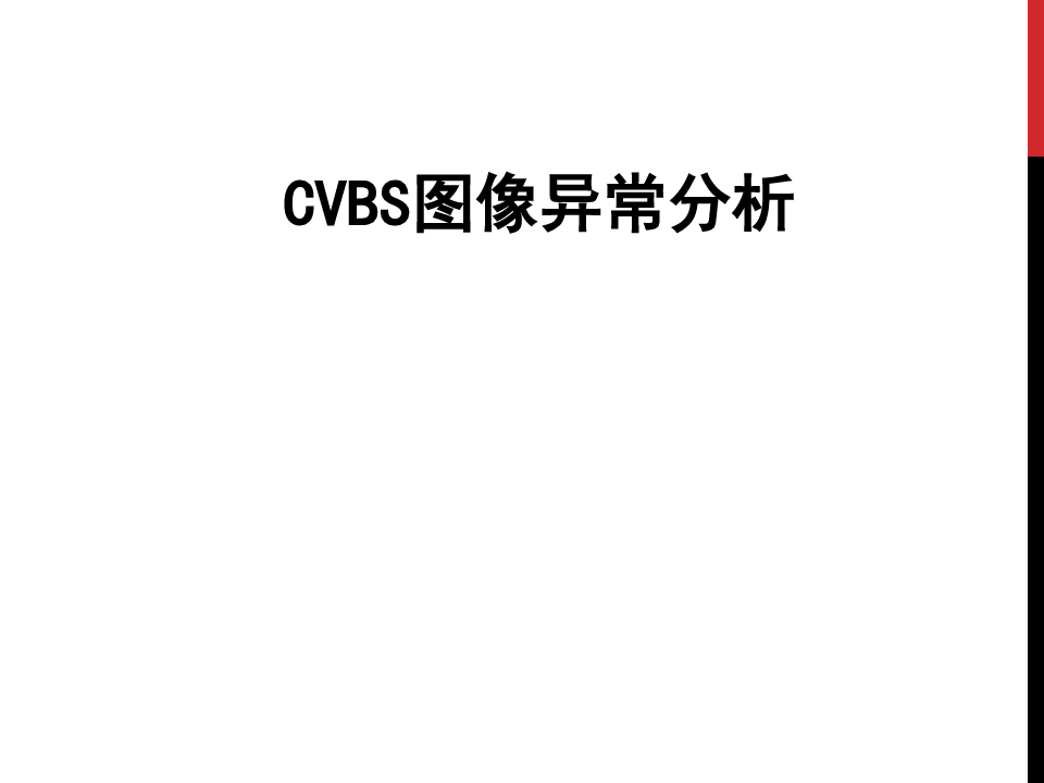 CVBS图像异常分析-V1.0