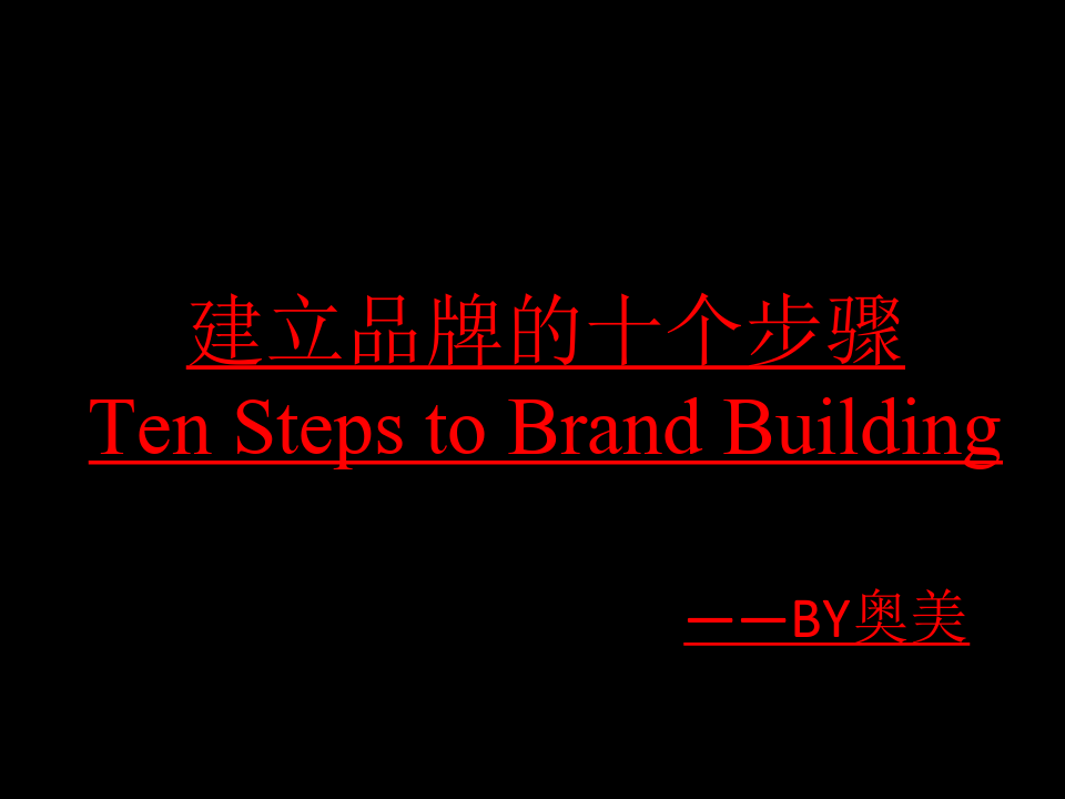 建立品牌的十个步骤(奥美广告公司)