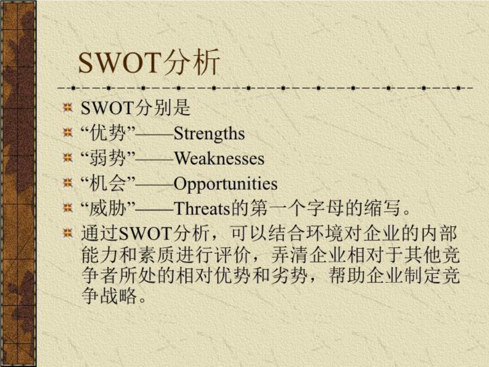 SWOT分析企业的内外部环境