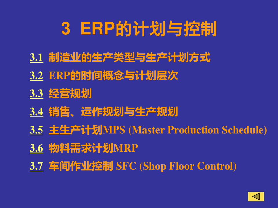 ERP的计划与控制培训教材