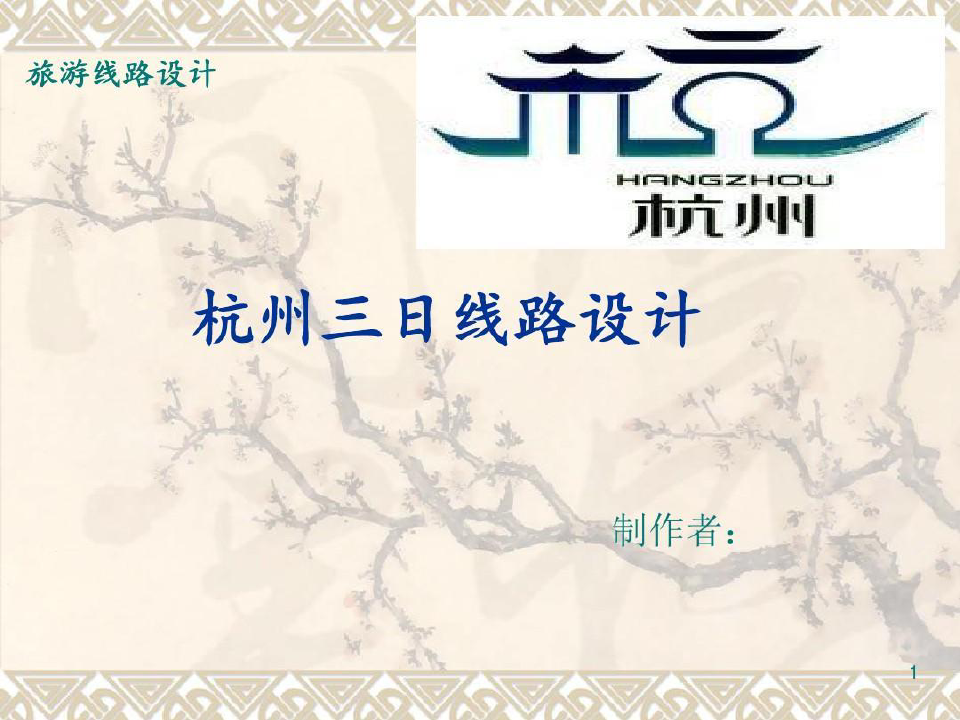 旅游管理专业作业-线路设计-杭州三日游-案例展示..共28页文档