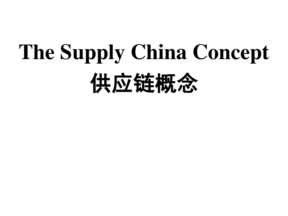 《物流专业英语》Unit-Supply-chain-