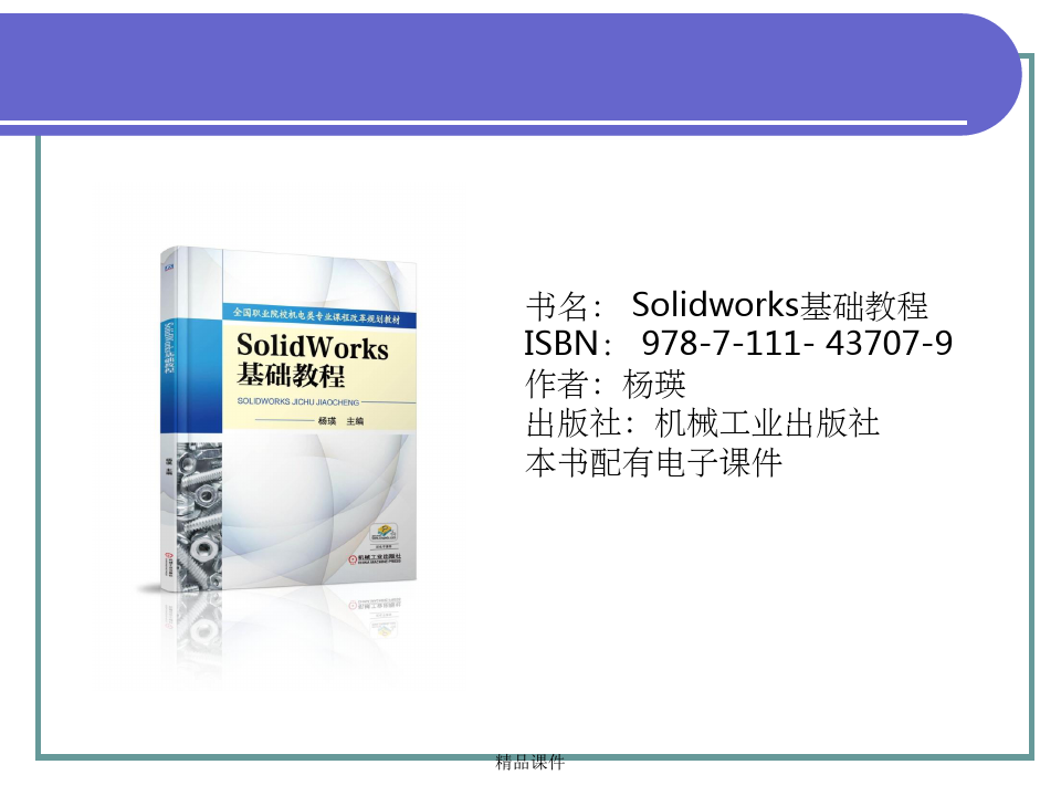 SOlidWorks基础教程