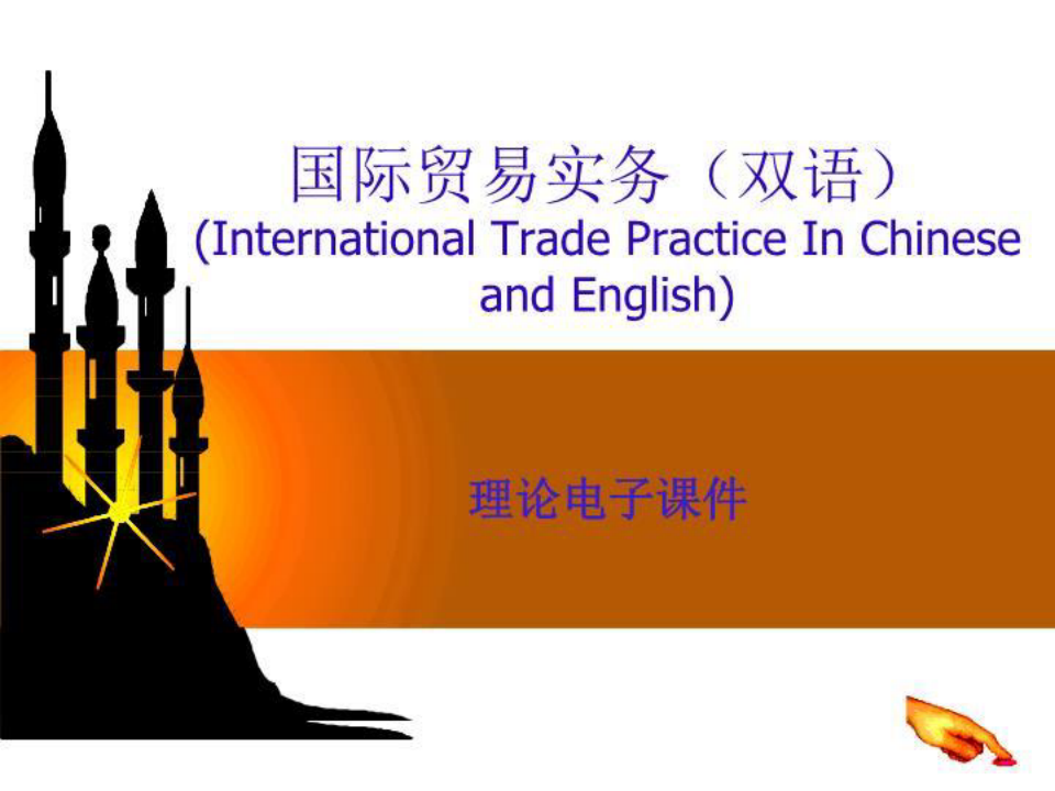 国际贸易实务-双语PPT课件