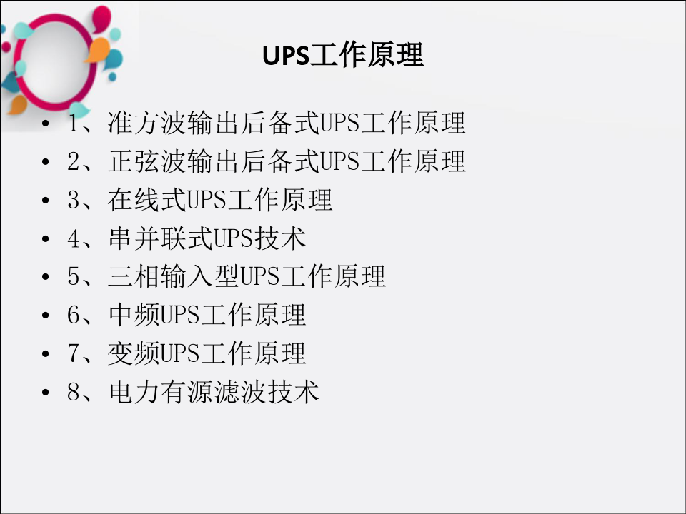 UPS工作原理及简易结构