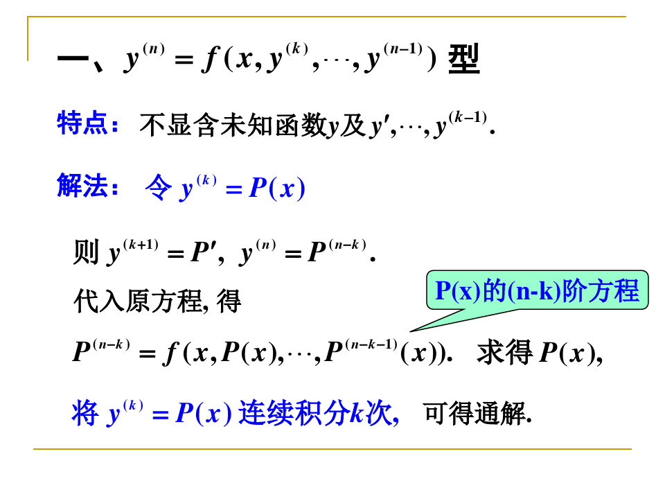 数学分析课件：微分方程-5可降阶的高阶微分方程