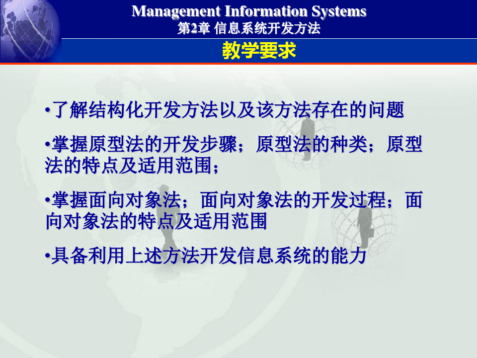 管理信息系统开发方法资料
