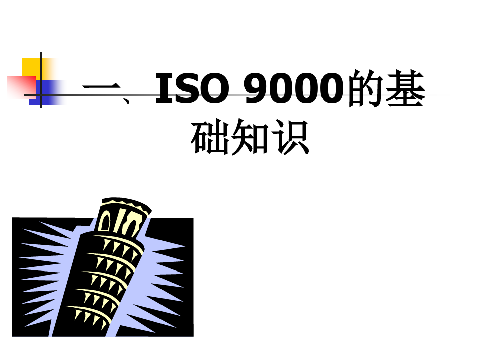 ISO9000标准培训教程(ppt107页).pptx