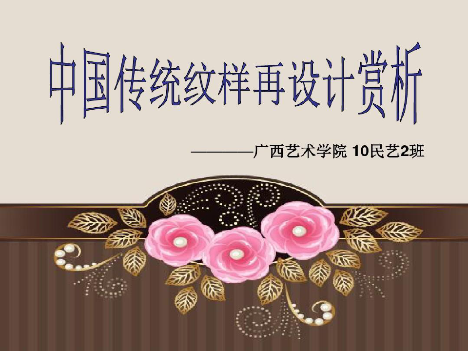 中国传统纹样现代应用33页PPT