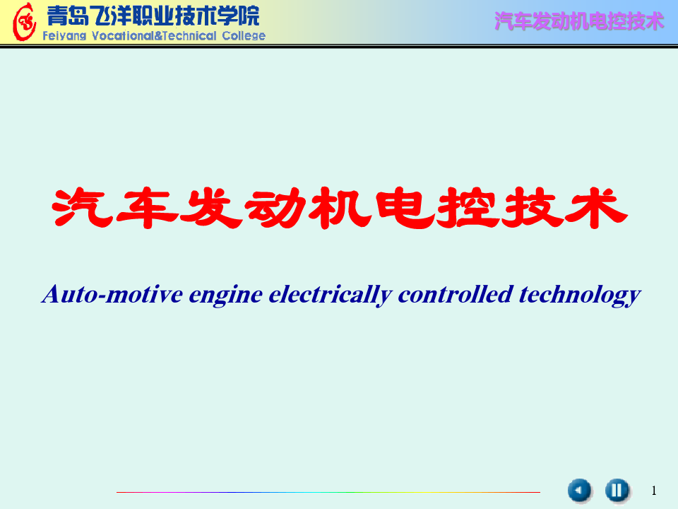 ch01-发动机电控技术概述-汽车发动机电控技术概述