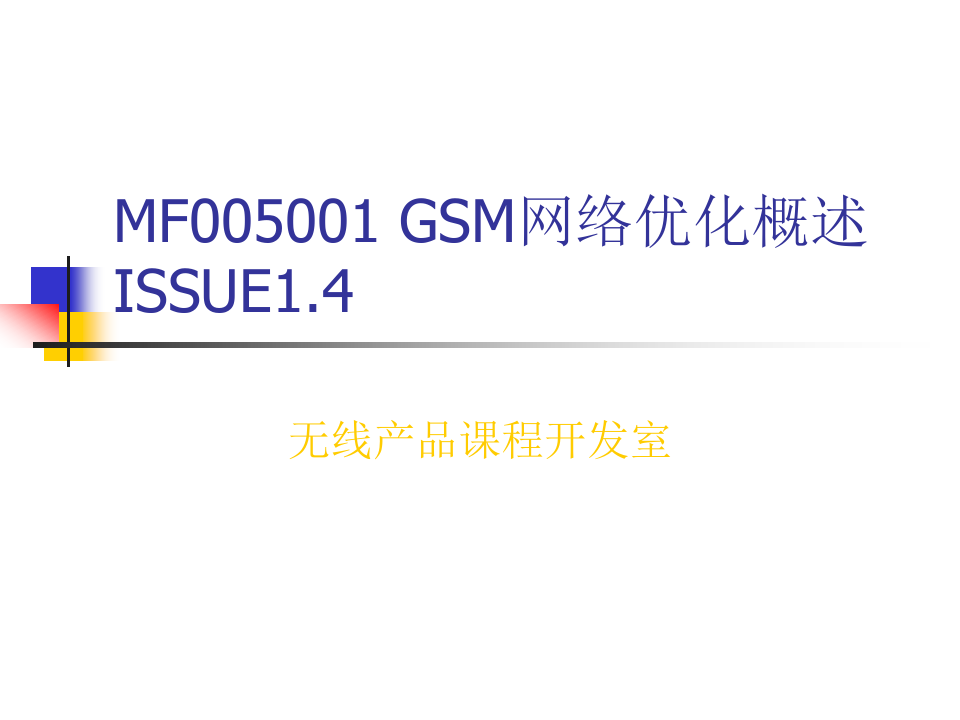 GSM网优概述(华为培训资料)