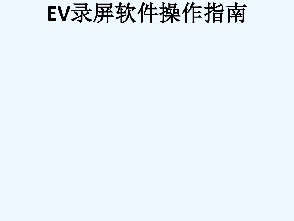 EV录屏软件操作指南