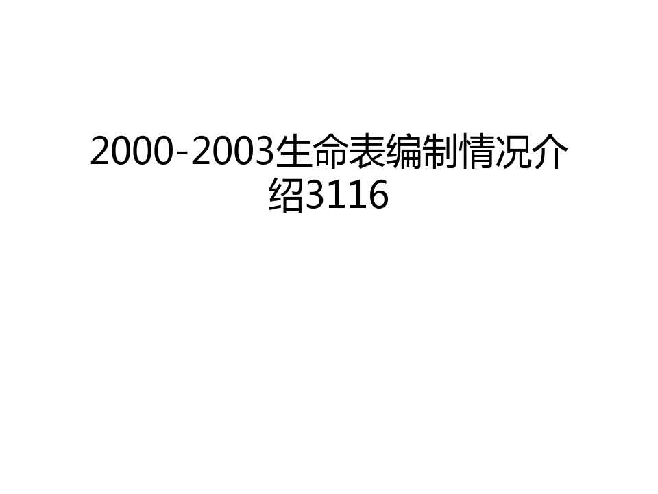 最新2000-2003生命表编制情况介绍3116汇总