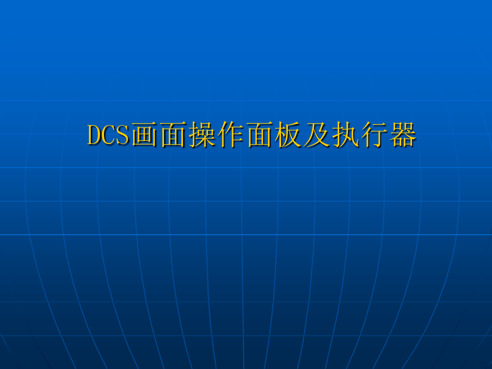 DCS画面操作面板介绍.ppt