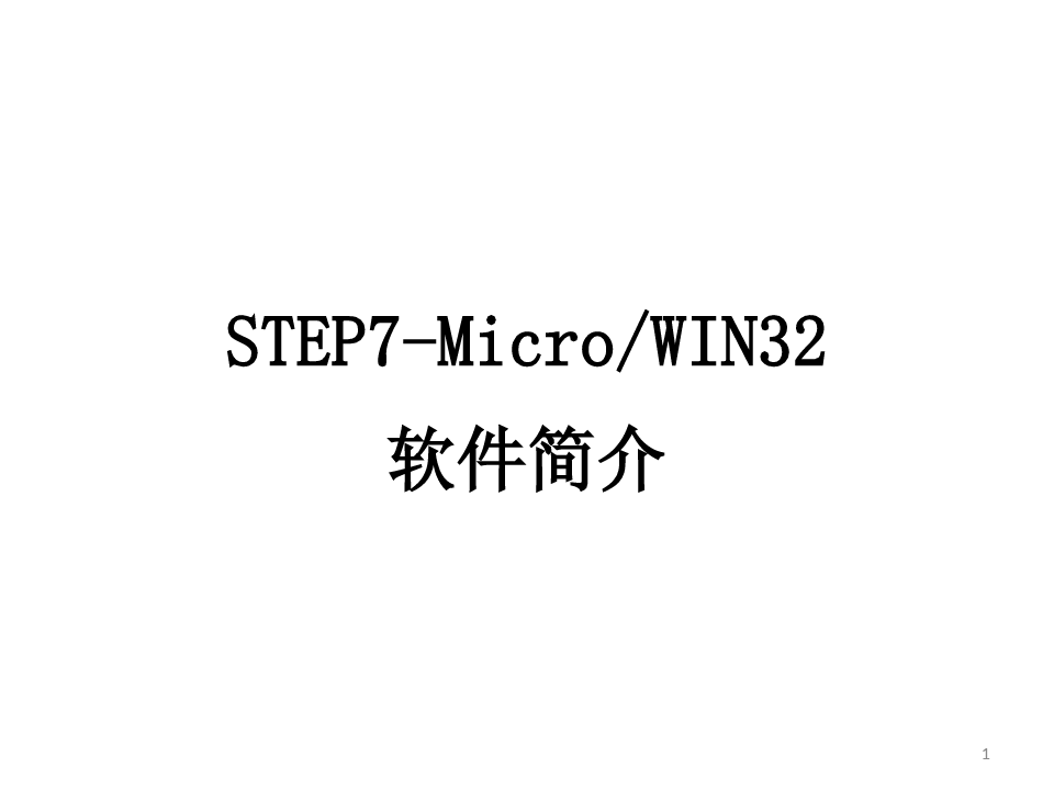西门子STEP7安装和使用教程