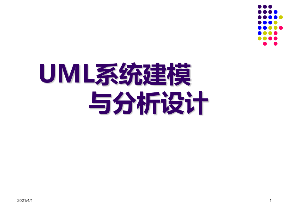 第1章 UML系统建模与分析设计-系统建模与分析设计技术的演变